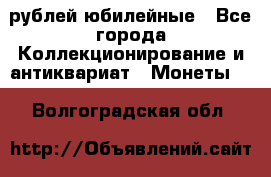 10 рублей юбилейные - Все города Коллекционирование и антиквариат » Монеты   . Волгоградская обл.
